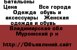 Батальоны Bottega Veneta  › Цена ­ 5 000 - Все города Одежда, обувь и аксессуары » Женская одежда и обувь   . Владимирская обл.,Муромский р-н